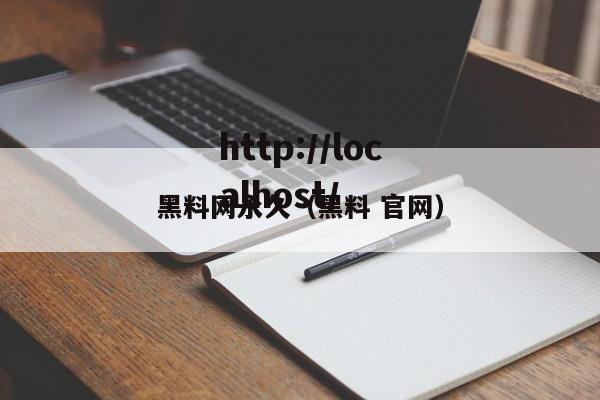 黑料网永久(黑料 官网)